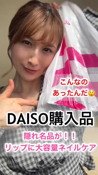 隠れ名品コスメ&リップケア♡DAISO購入品