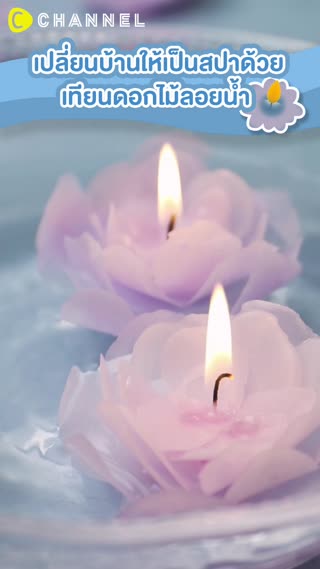 เปลี่ยนบ้านให้เป็นสปาด้วย เทียนดอกไม้ลอย