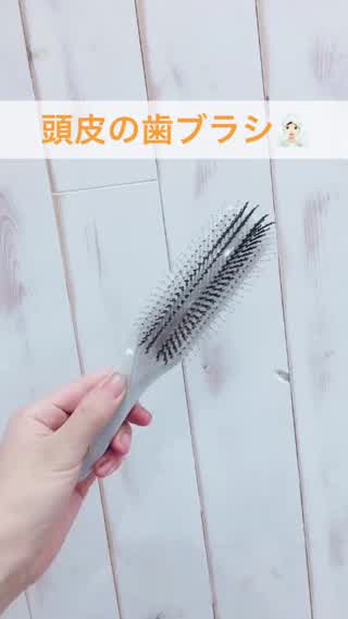 ＊頭皮の歯ブラシで毛穴綺麗にリフトアップ