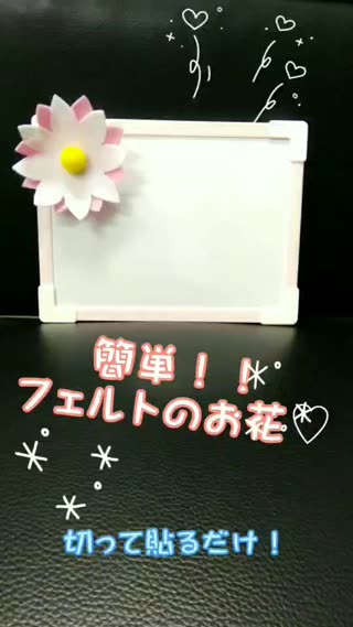 簡単フェルトのお花