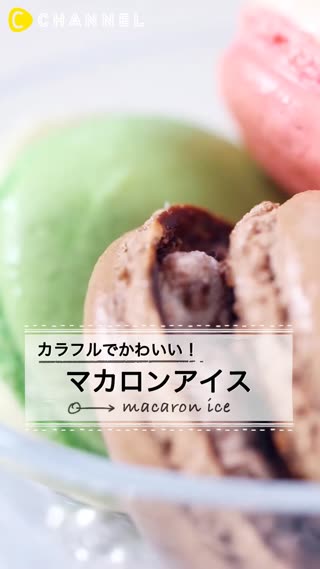 アイスを挟むだけでとってもキュート♡ひんやりマカロンアイス