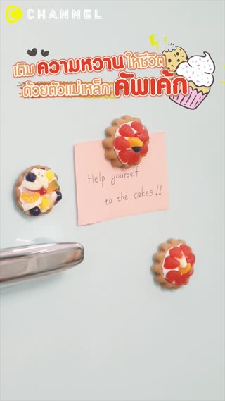 ตัวแม่เหล็กคัพเค้ก