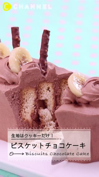 生地はクッキーだけ ビスケットチョコケーキ C Channel