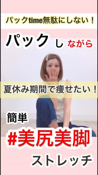 【夏休み中に続けて美脚】パックしながら#美尻美脚になるコツ【ダイエット】