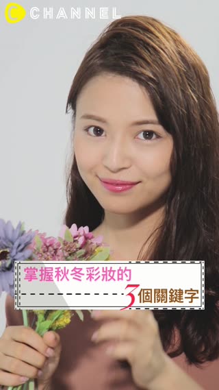 掌握秋冬彩妝的3個關鍵字