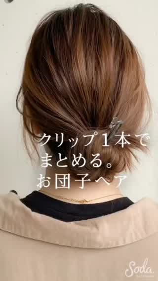 ジメジメ梅雨の季節に1分でOK☔️クリップ一本で作るヘアアレンジ　
