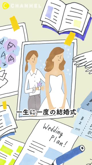 理想の結婚式を実現したいアナタへ♪