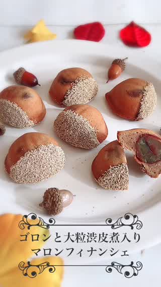 ゴロンと大粒渋皮煮入り♪マロンフィナンシェ
