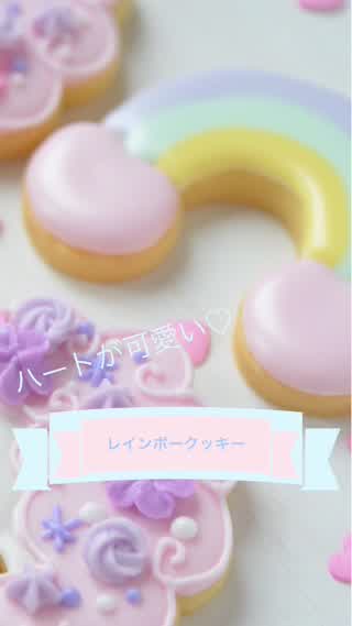 ハートが可愛いレインボーのアイシングクッキー！