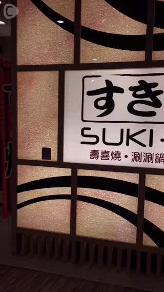 冬天就要吃火鍋 ～SUKI-YA壽喜燒涮涮鍋專賣店