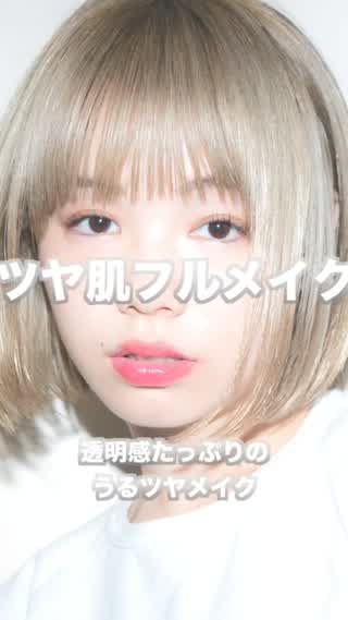 ツヤ肌フルメイク