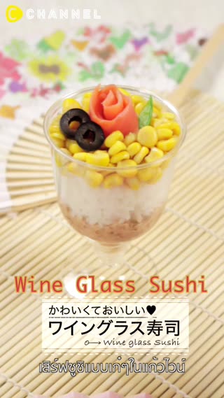 เสิร์ฟซูชิแบบก๋ๆในแก้วไวน์ 