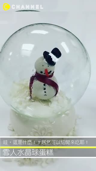 哇，這是什麼！？居然可以切開來吃耶！？雪人水晶球蛋糕♡