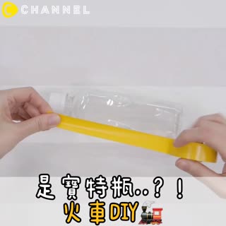 是寶特瓶..？！火車DIY