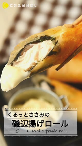 お酒好きにもたまらない？このおいしさ間違いなし♡くるっとささみの磯辺揚げロール