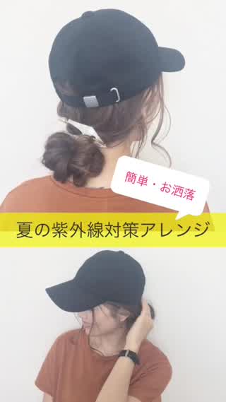 夏の紫外線対策は簡単キャップアレンジでお洒落しよう！