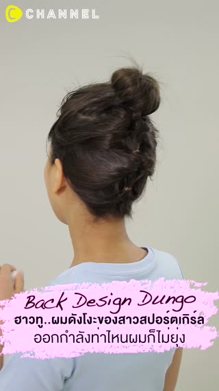 ฮาวทู ผมดังโงะของสาวสปอร์ตเกิร์ล