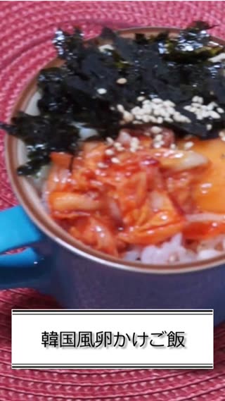 韓国風卵かけご飯