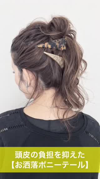 頭皮の負担を抑えた簡単ポニーテール！