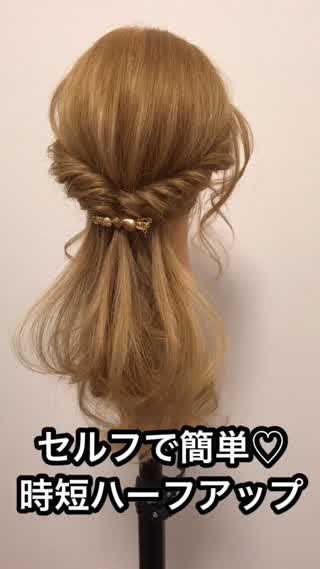 セルフで簡単♡時短ハーフアップ