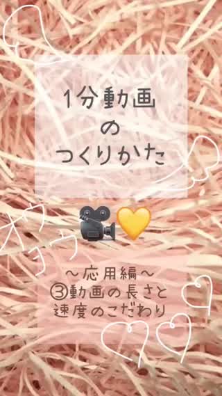 【1分動画のつくりかた】～応用編～③動画の長さと速度のこだわり