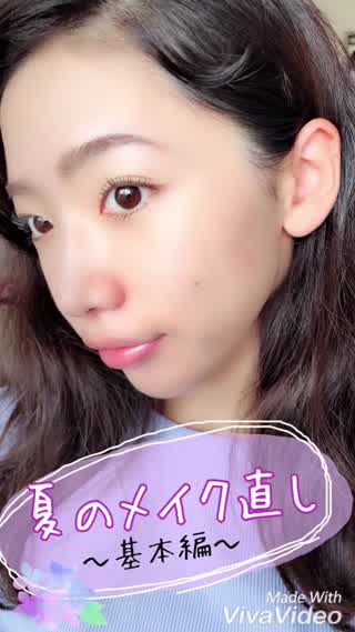 夏のメイク直しやり方「崩れないベースメイク」とリップの血色感をプラス