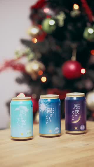 XmasPartyが盛り上がる♪おしゃれなビールを今ならお得にGET♡