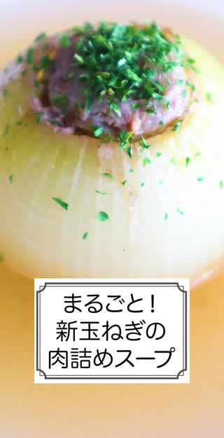 まるごと！新玉ねぎの肉詰めスープ