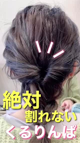 【ヘアアレンジ】絶対割れないくるりんぱ‼️