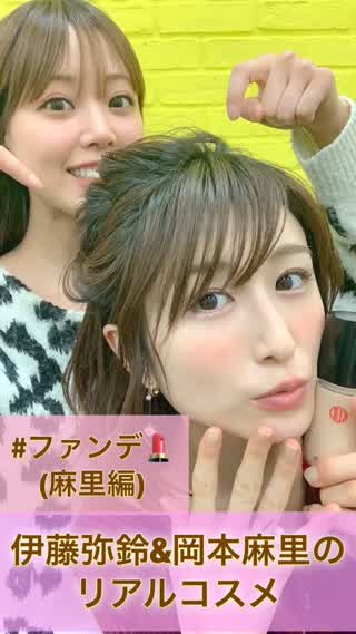 【伊藤弥鈴&岡本麻里コラボ配信】おすすファンデ(麻里編)
