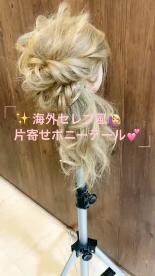海外セレブ風片寄せポニーテール♪♪