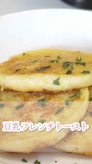 豆乳 フレンチトースト