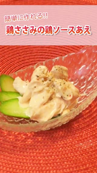 鶏ささみのチリマヨソースあえ