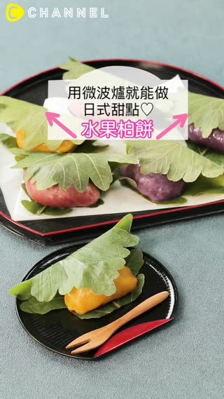 用微波爐就能做日式甜點♡水果柏餅