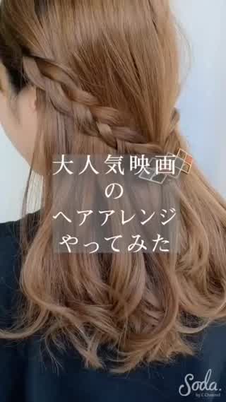 大人気映画 のヘアアレンジやってみました C Channel