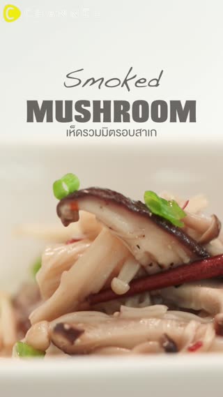 เห็ดรวมมิตรอบสาเก 