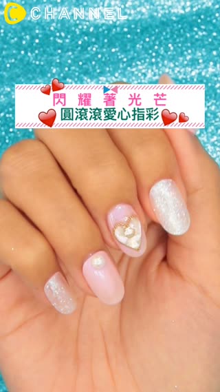 閃耀著光芒♡圓滾滾愛心指彩