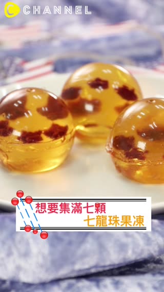 想集滿七顆♡七龍珠果凍