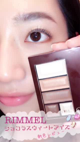 リンメル「ショコラスウィートアイズ」の新色レビュー「アイメイクにイマドキ感を」