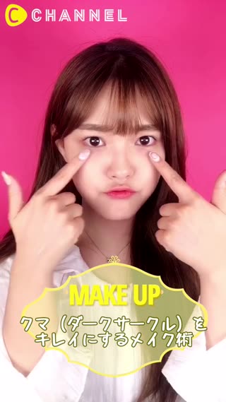 クマ（ダークサークル）をキレイに隠す法