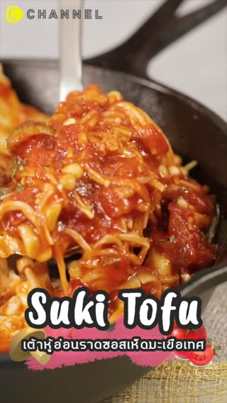 เต้าหู้อ่อนราดซอสเห็ดมะเขือเทศ 