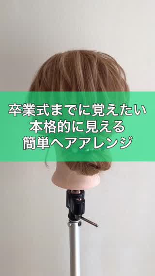 卒業式までに覚えたい本格的に見える簡単ヘアアレンジ