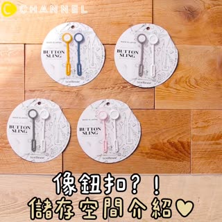 像鈕扣？！儲存空間介紹♥