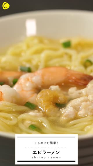 干しエビで！エビラーメン