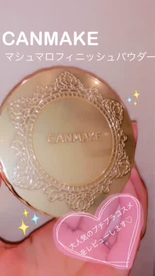 キャンメイクの「マシュマロフィニッシュパウダー」をレビュー。プチプラコスメ編