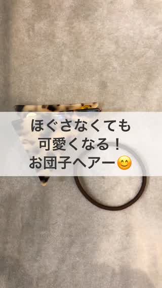 ほぐさなくても、可愛くなる！お団子ヘアー！