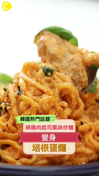 韓國熱門話題♡辣雞肉起司風味炒麵變身培根蛋麵
