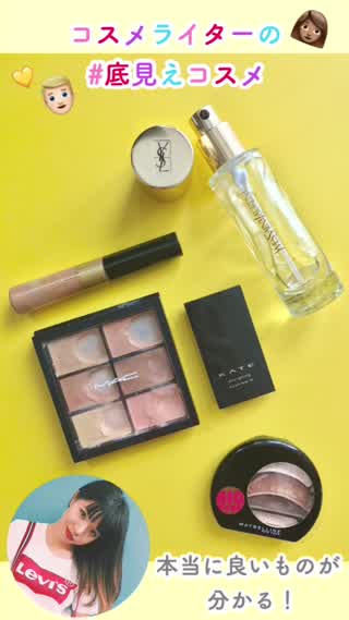 使えるおすすめのコスメって？底が見えるほど愛用しているコスメ