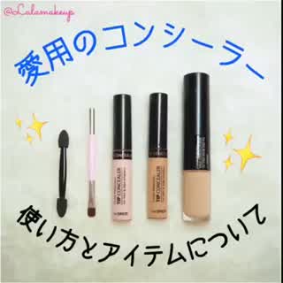 愛用コンシーラーとアイテム紹介！！