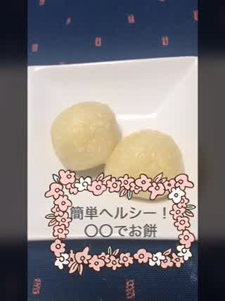 簡単ヘルシー！！〇〇でお餅の作り方＼(^^)／